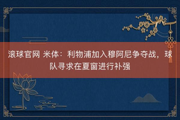 滚球官网 米体:利物浦加入穆阿尼争夺战,球队寻求在夏窗进行补强