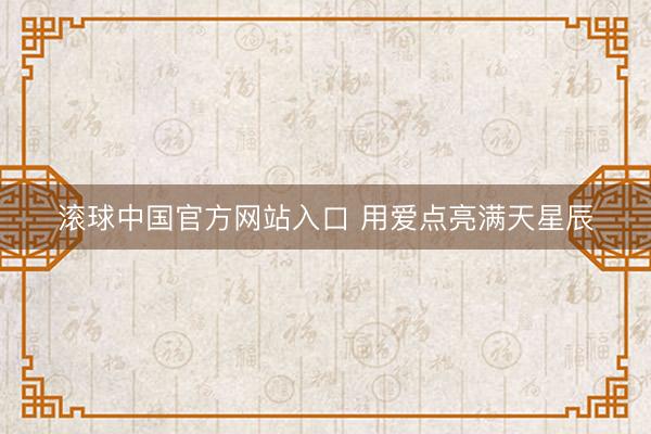 滚球中国官方网站入口 用爱点亮满天星辰