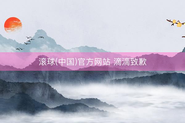 滚球(中国)官方网站 滴滴致歉