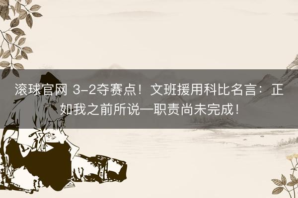 滚球官网 3-2夺赛点！文班援用科比名言：正如我之前所说—职责尚未完成！
