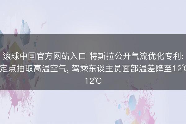滚球中国官方网站入口 特斯拉公开气流优化专利: 定点抽取高温空气, 驾乘东谈主员面部温差降至12℃